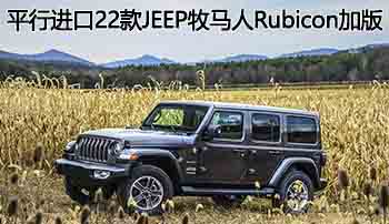 越野王者——2022款jeep牧马人rubicon加版陕西现车