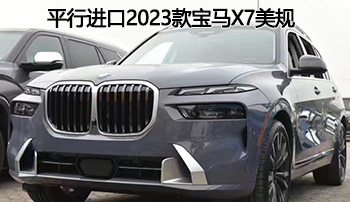 全尺寸suv——平行进口2023款宝马x7美规