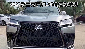 硬派越野——2023款雷克萨斯lx600运动美规